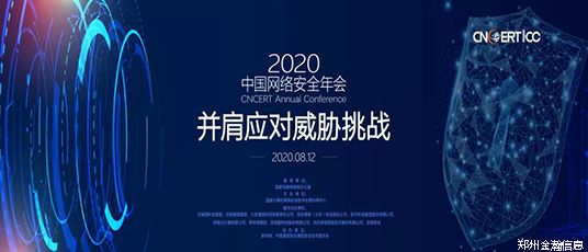 2020中國(guó)網(wǎng)絡(luò)安全年會(huì)在網(wǎng)上成功召開07