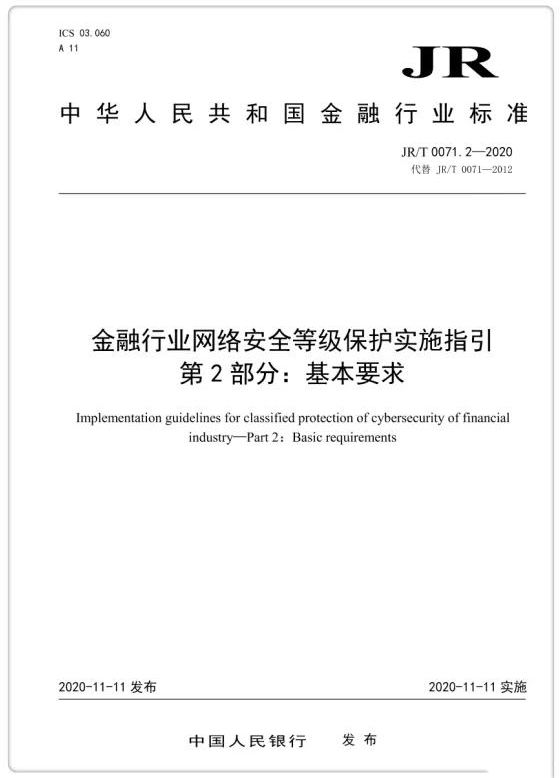 央行發(fā)布金融業(yè)等級保護(hù)標(biāo)準(zhǔn) 提出增強性要求01