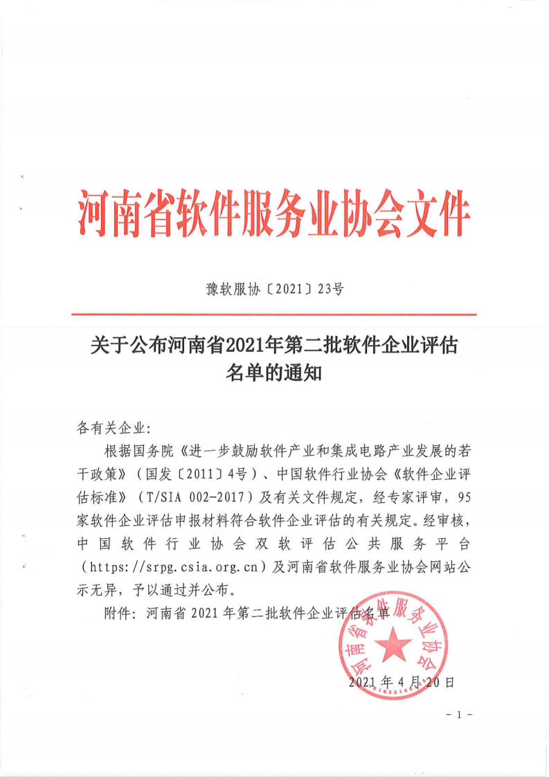 關(guān)于公布河南省2021年第二批軟件企業(yè)評(píng)估名單的通知_001