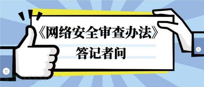 金瀚信安《網(wǎng)絡(luò)安全審查辦法》今天起正式生效2(1)