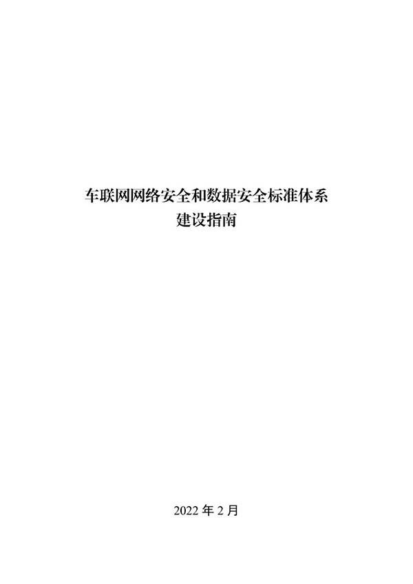 金瀚信安：工信部印發(fā)《車聯網網絡安全和數據安全標準體系建設指南》1